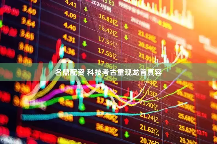 名鼎配资 科技考古重现龙首真容
