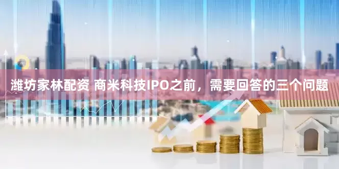 潍坊家林配资 商米科技IPO之前，需要回答的三个问题