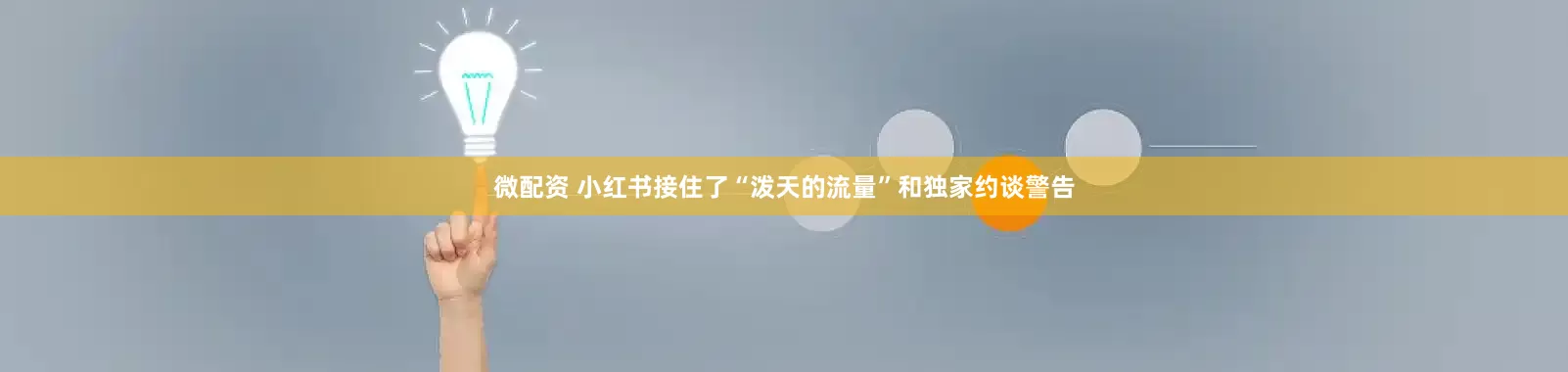 微配资 小红书接住了“泼天的流量”和独家约谈警告