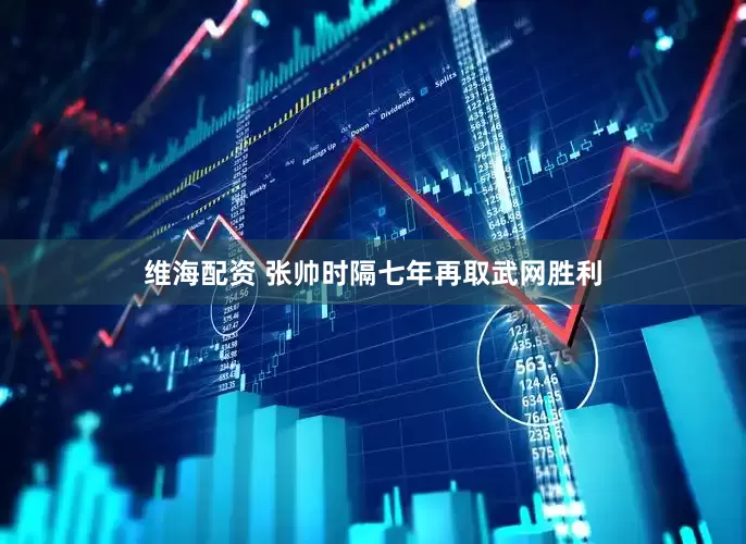 维海配资 张帅时隔七年再取武网胜利